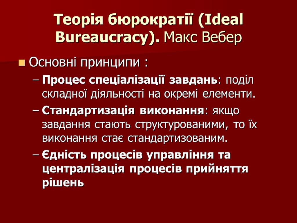 Теорія бюрократії (Ideal Bureaucracy). Макс Вебер Основні принципи : Процес спеціалізації завдань: поділ складної